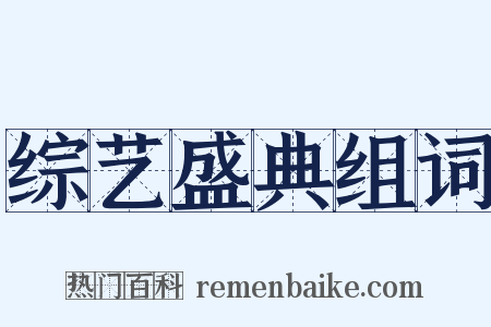 综艺盛典组词是什么意思的图片